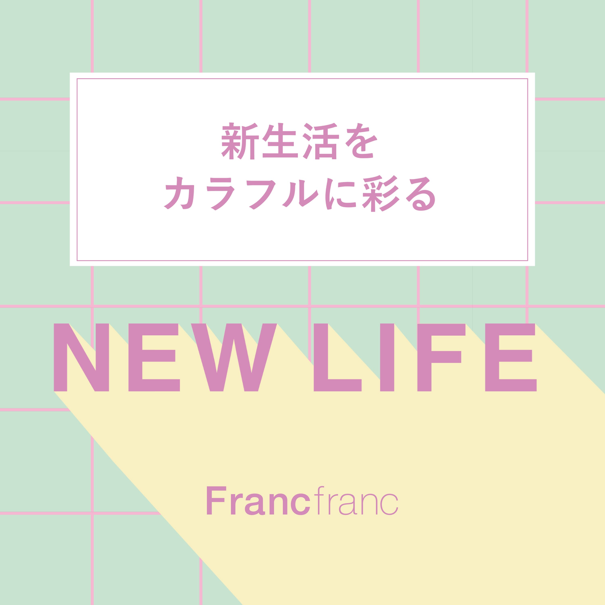 新生活｜ Francfranc（フランフラン）公式通販 家具・インテリア・生活