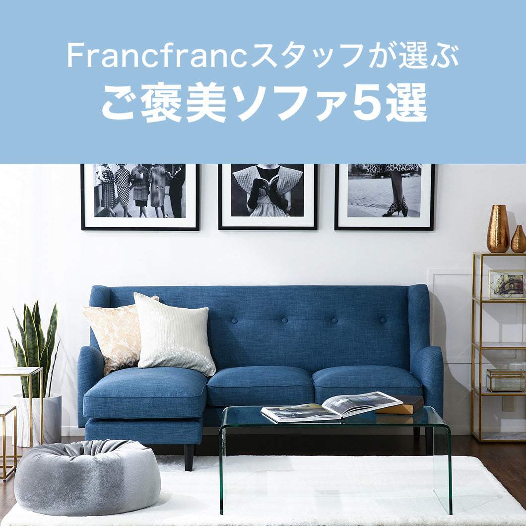 美品 Francfranc ソファ Francfrancスタッが選ぶご褒美ソファ5選 | Francfranc（フランフラン