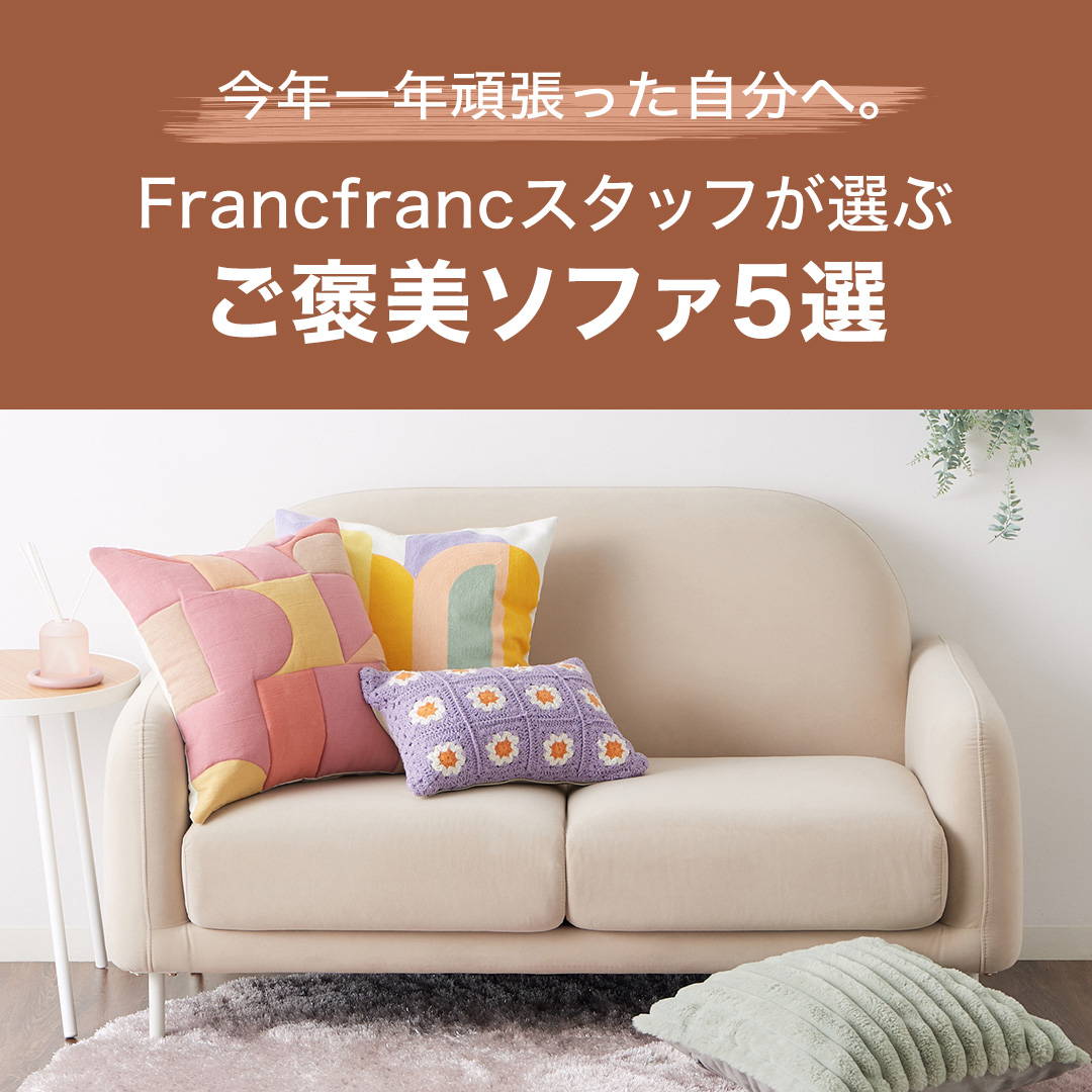 Francfrancスタッが選ぶご褒美ソファ5選 | Francfranc（フラン ...