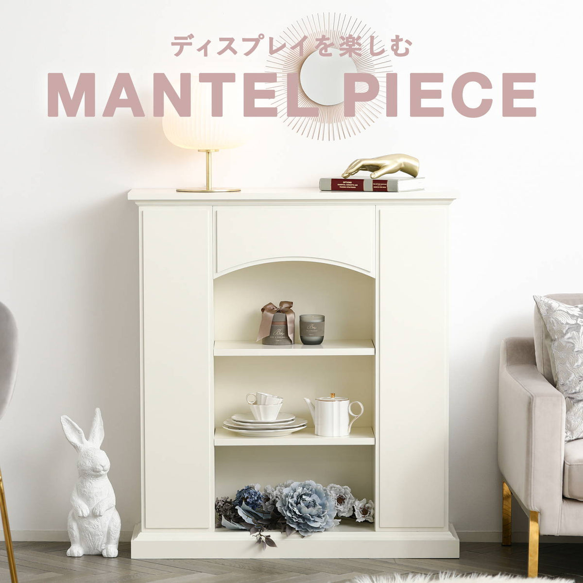 マントルピース特集 | Francfranc（フランフラン）公式通販 家具