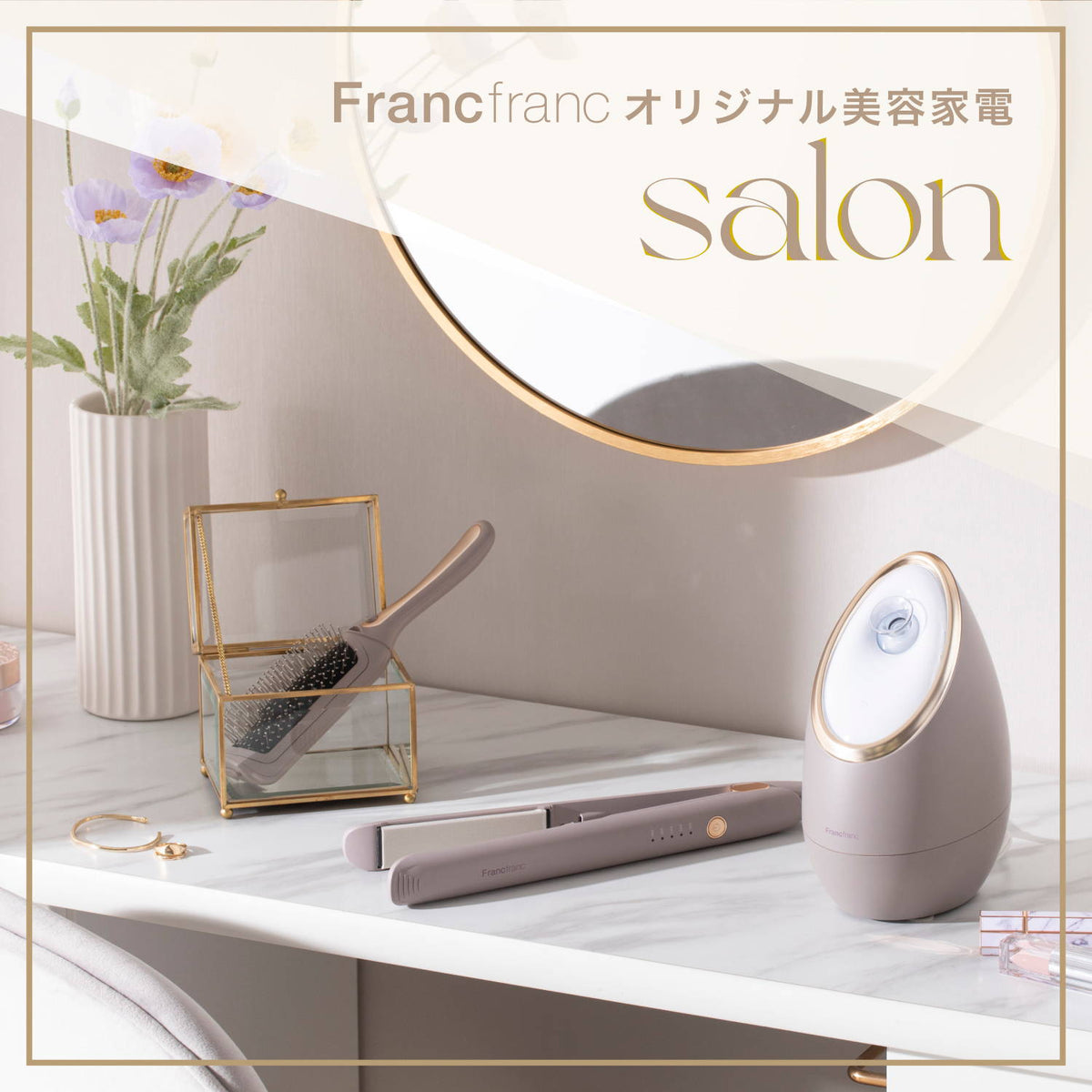 Francfranc オリジナル美容家電「salon」シリーズ特集 | Francfranc 