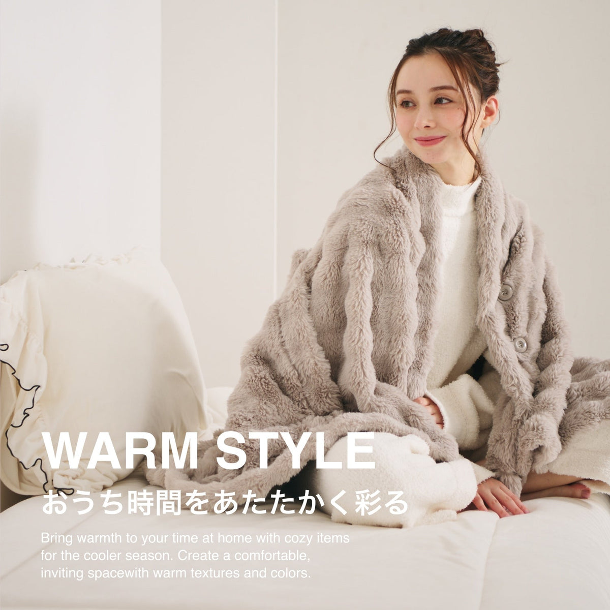 冬のおうち時間を、やさしくあたたかく。｜WARM STYLE特集