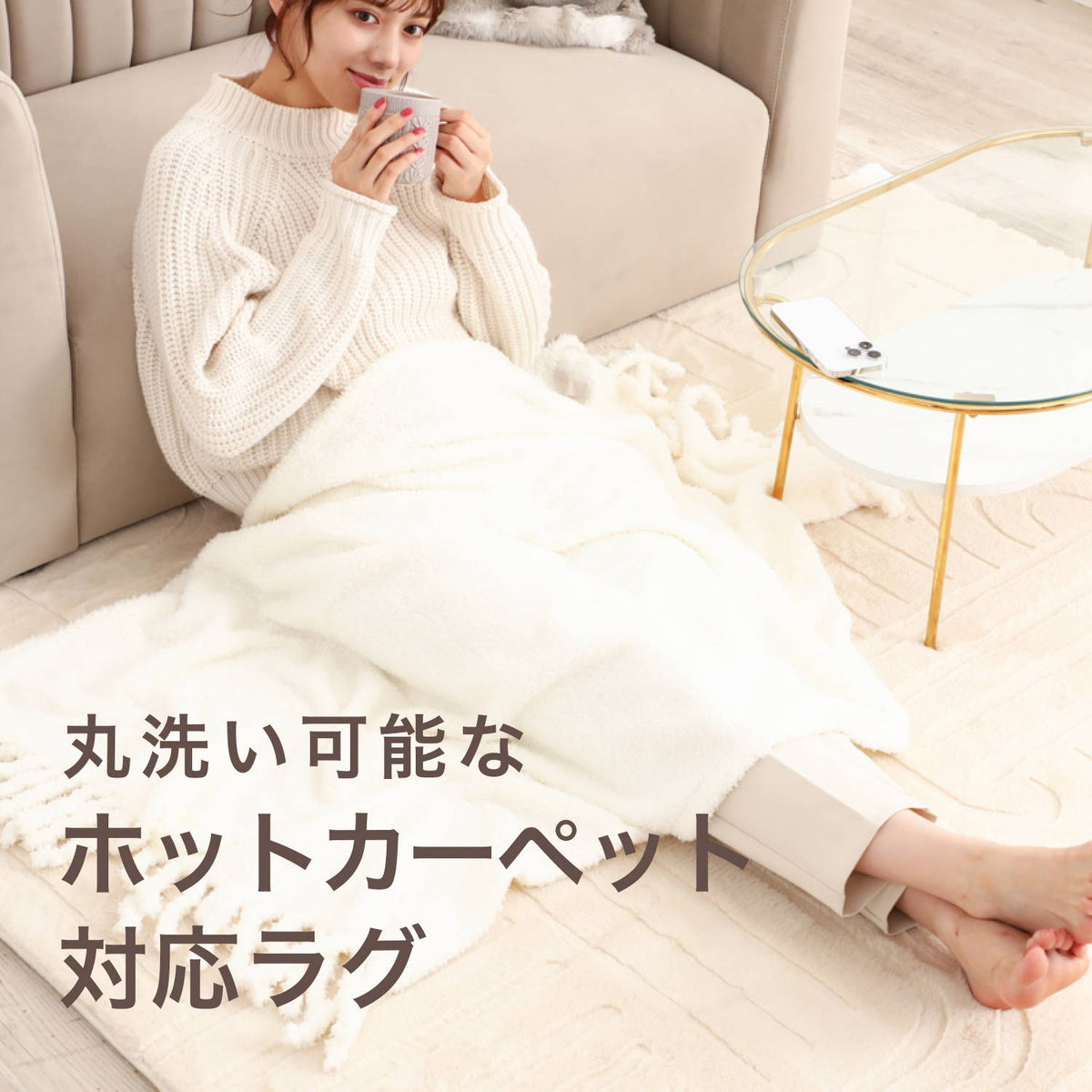 丸洗い可能なホットカーペット対応ラグ｜カーペットラグ特集