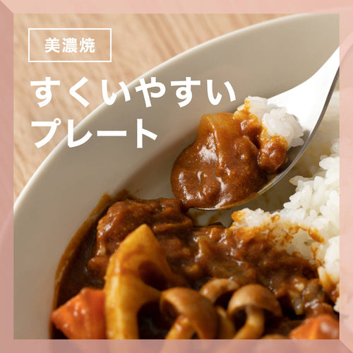 すくいやすい形状で、最後まで美味しく食べられる。｜美濃焼すくい