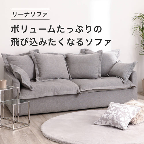 ボリュームたっぷりの飛び込みたくなるソファ｜リーナソファ特集