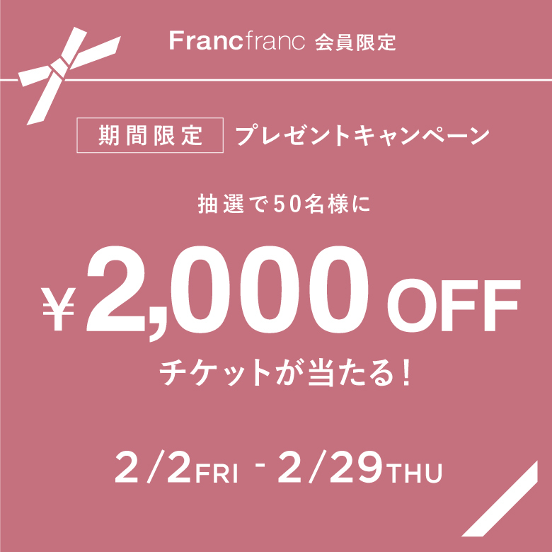 期間限定 プレゼントキャンペーン | Francfranc（フランフラン）公式