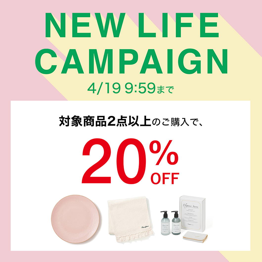 期間限定】対象商品2点以上購入で20%OFF｜新生活キャンペーン