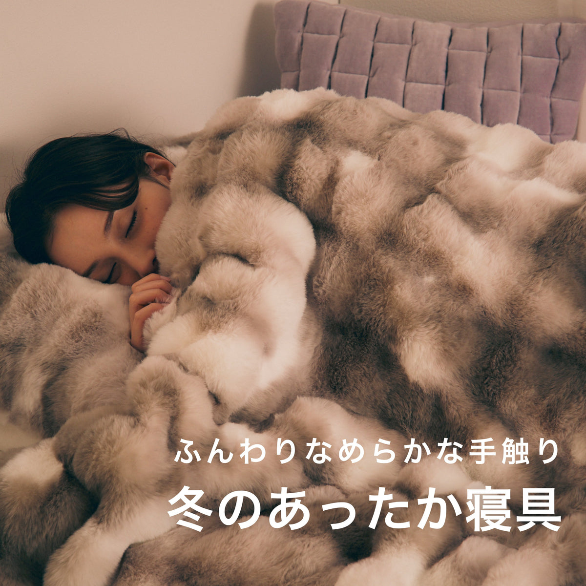 新品　フランフラン　掛け布団カバー　シングル　マイクロファイバー　暖かい あったか気持ちいいマイクロファイバー素材の寝具｜冬のあったか