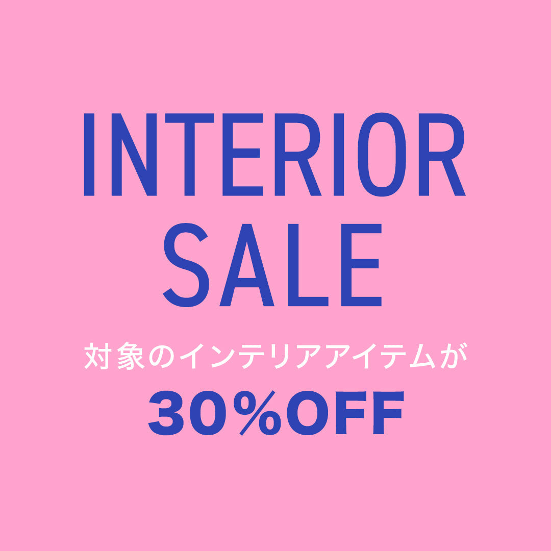 インテリアセール | Francfranc（フランフラン）公式通販 家具