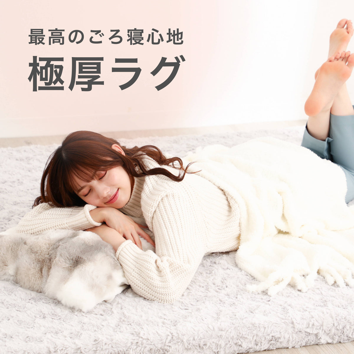 最高のごろ寝心地｜極厚ラグ特集 | Francfranc（フランフラン）公式