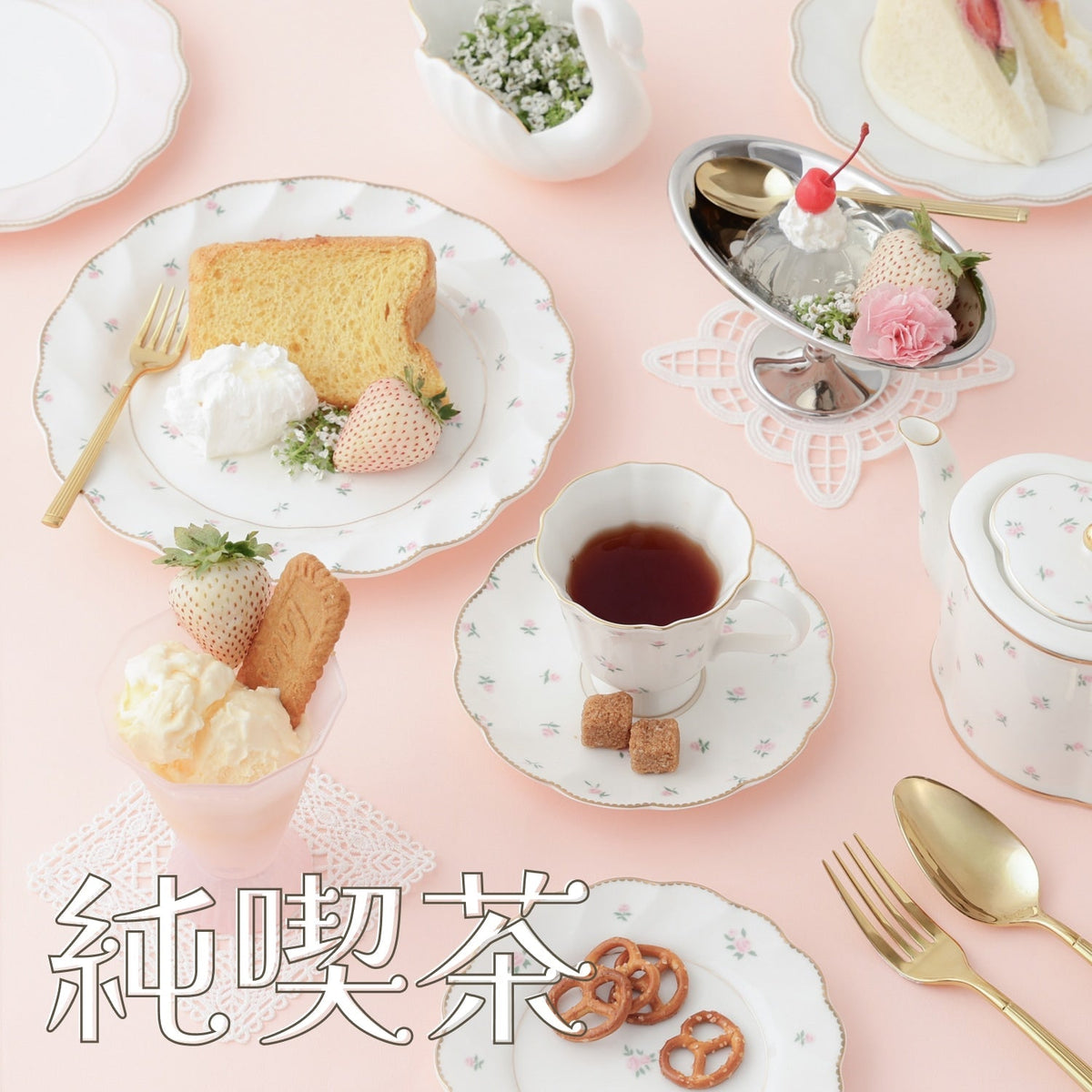 レトロなカフェムードを今らしく楽しむ | 純喫茶特集 | Francfranc
