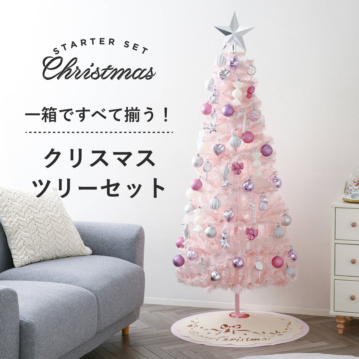 コーディネートで悩まない お得なクリスマスツリーセット｜クリスマスツリーセット特集 | Francfranc（フランフラン）公式通販  家具・インテリア・生活雑貨