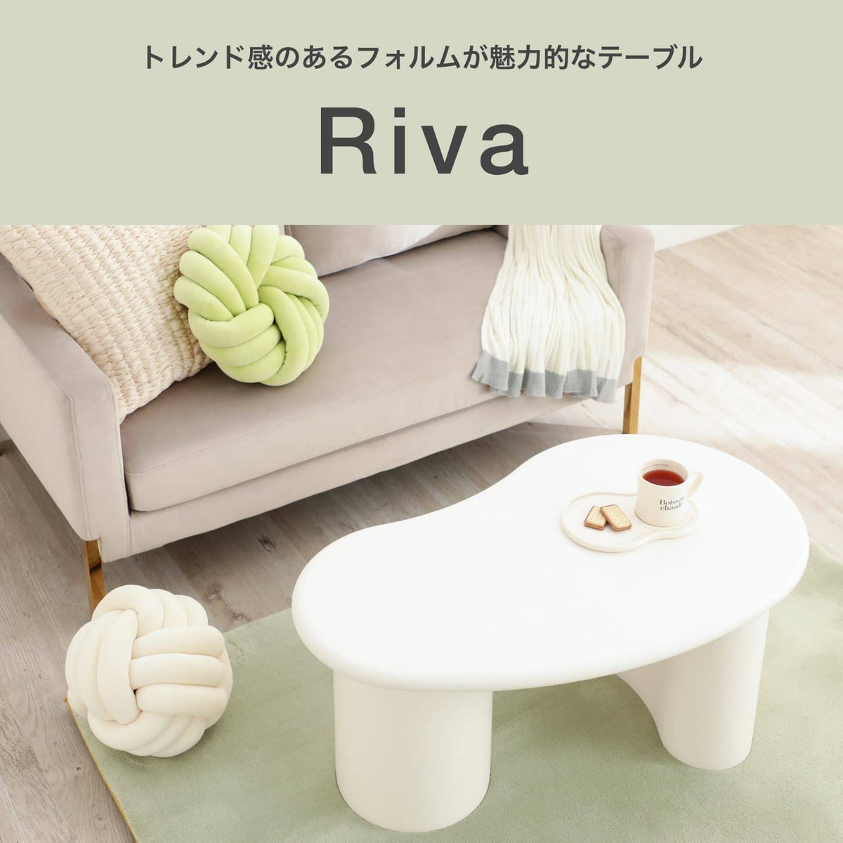 トレンド感のあるフォルムが魅力的なテーブル｜Riva | Francfranc