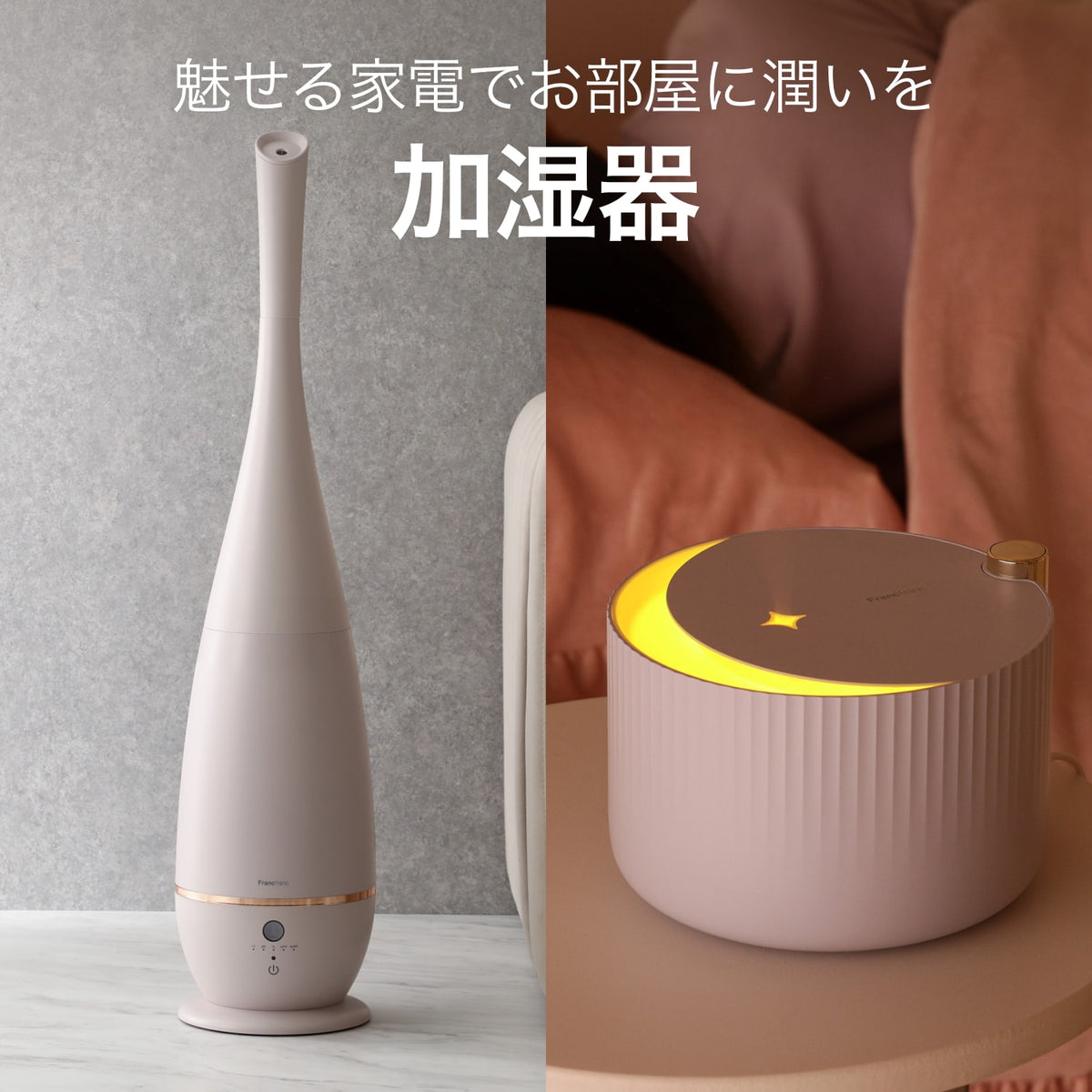 魅せる家電でお部屋に潤いを ｜加湿器特集 | Francfranc（フランフラン