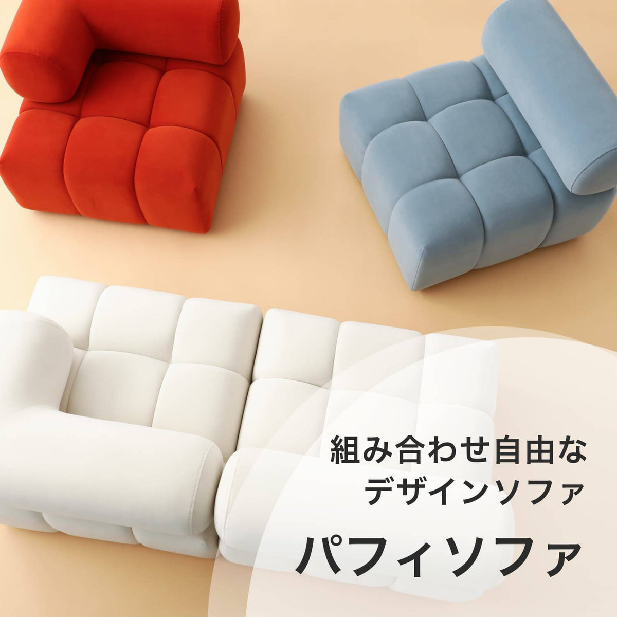 組み合わせ自由な デザインソファ｜パフィソファ | Francfranc（フラン