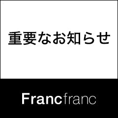 重要なお知らせ＞社名変更について | Francfranc（フランフラン）公式通販 家具・インテリア・生活雑貨