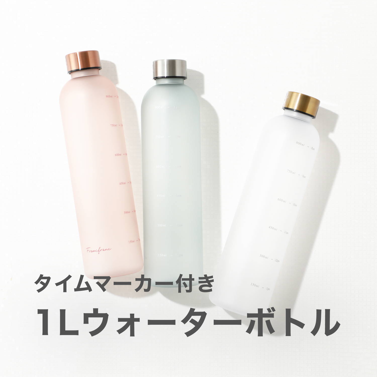 ウォーターボトル特集 | Francfranc（フランフラン）公式通販 家具