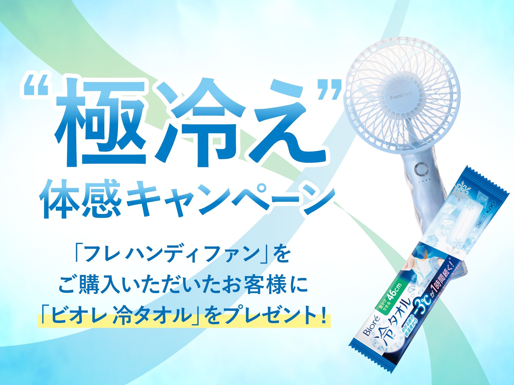フレ ハンディファン」をご購入のお客様へ、“極冷え”体感キャンペーン 
