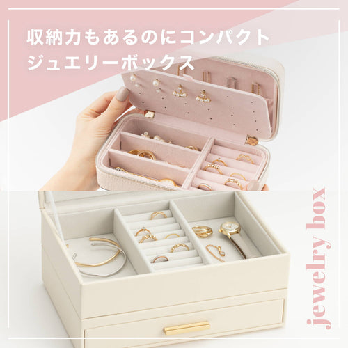 収納力もあるのにコンパクト！ジュエリーボックス特集