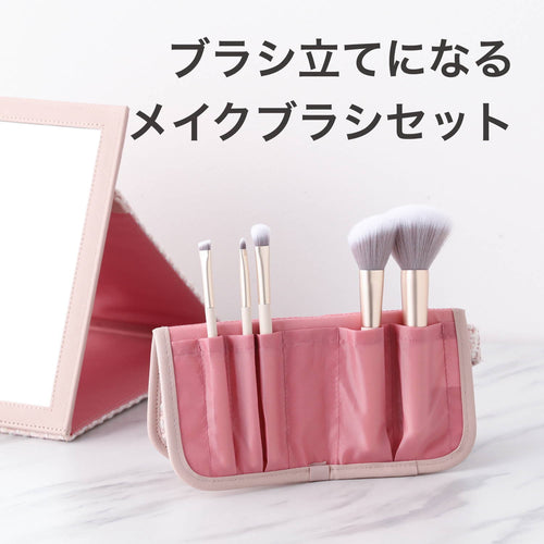 ブラシ立てにもなって便利な収納ポーチがセットになったメイクブラシセット｜メイクブラシセット特集