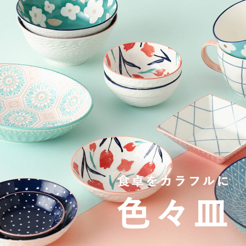 華やかなデザインで食卓を楽しくしてくれる色々皿をご紹介します。｜色々皿特集