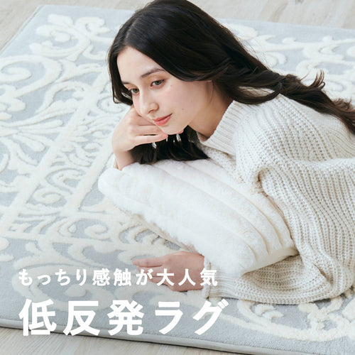 低反発ラグ特集