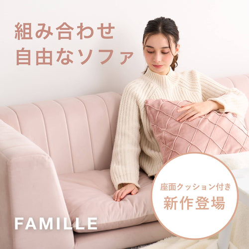 組み合わせ自由なソファでお部屋作り｜ファミーユソファ特集