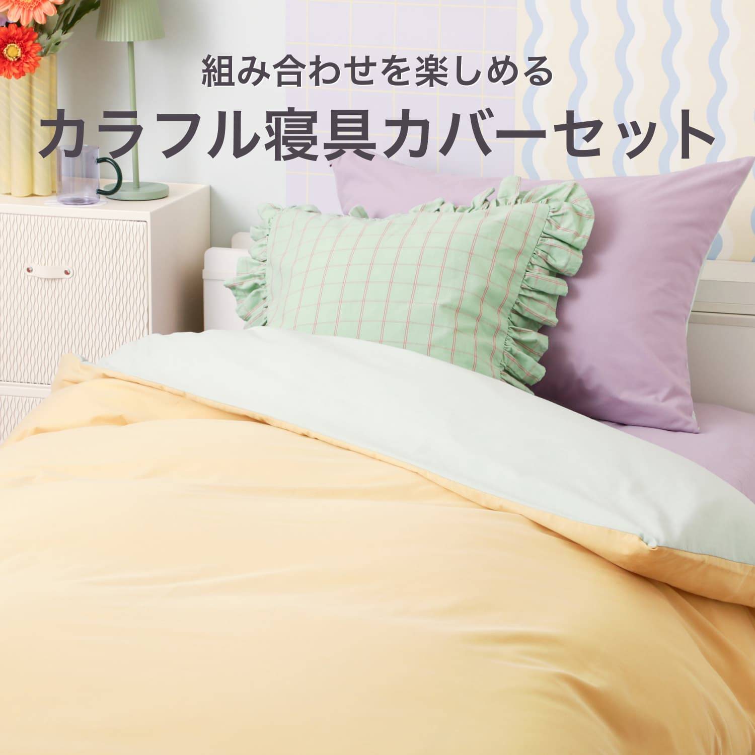 ベットカバーセット　セミダブル　フランフランお好きな方に！ かんたん寝具セット特集 | Francfranc（フランフラン）公式通販