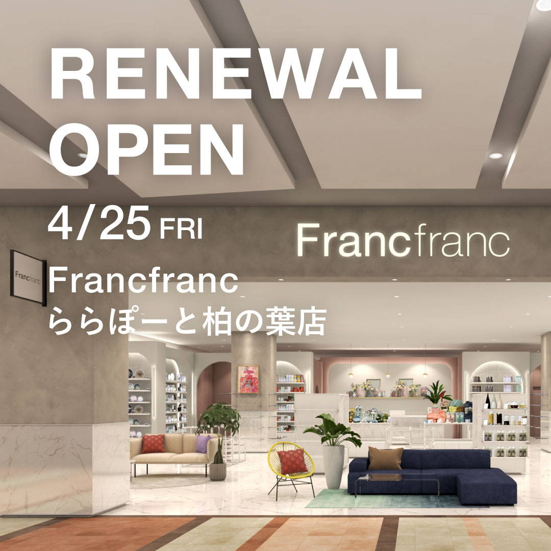 【Francfranc】4/25（金）ららぽーと柏の葉店リニューアルオープン