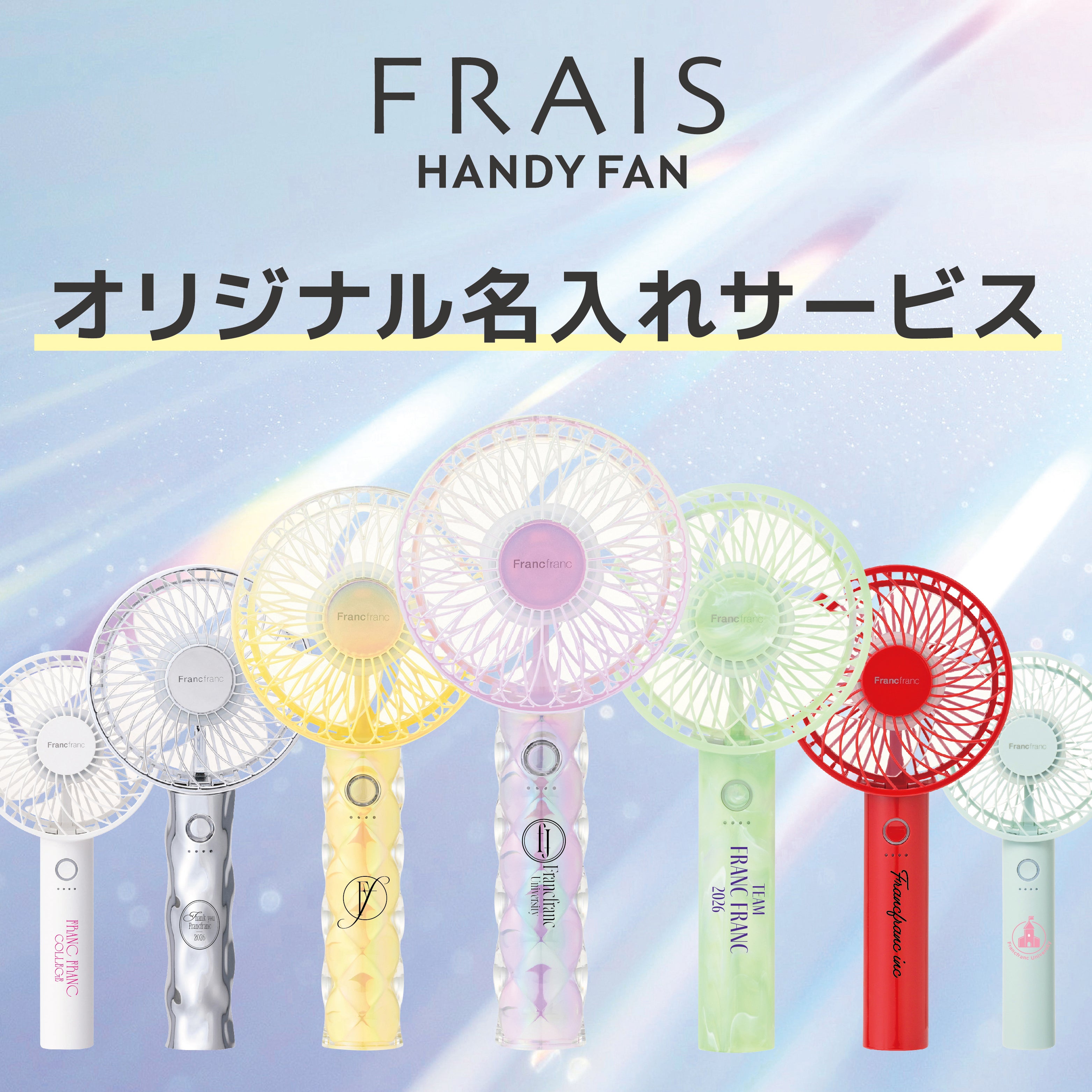 フランフラン ハンディファン公式特設ページ 2026｜新作モデルや大人気