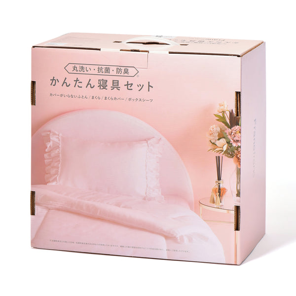 かんたん寝具セット フリル シングル ピンク