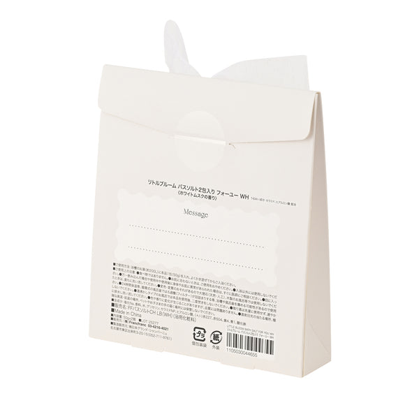 リトルブルーム バスソルト2包入り フォーユー ホワイト