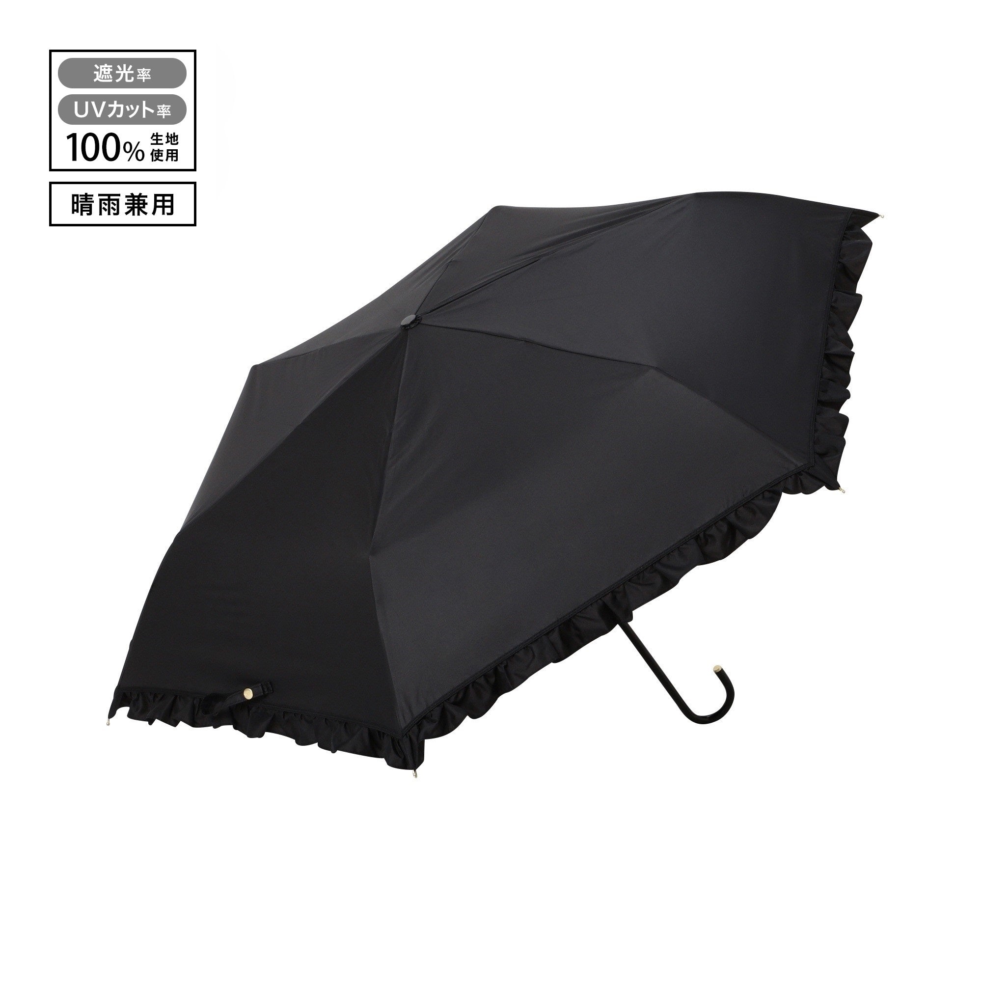 遮光 クラシックフリル 折りたたみ傘 50cm ブラック（晴雨兼用