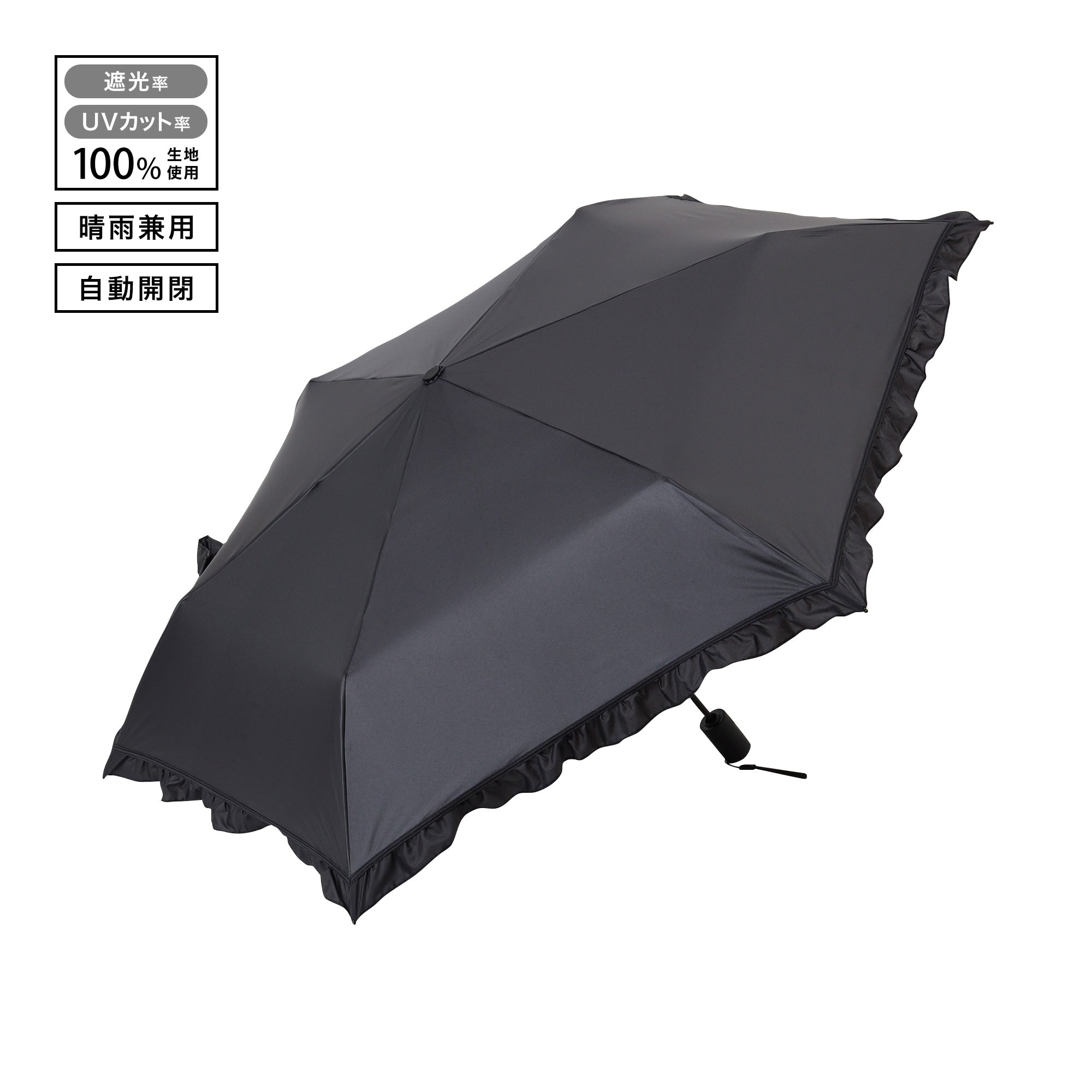 自動開閉 遮光クラシックフリル 折りたたみ傘 50cm ブラック（晴雨兼用）