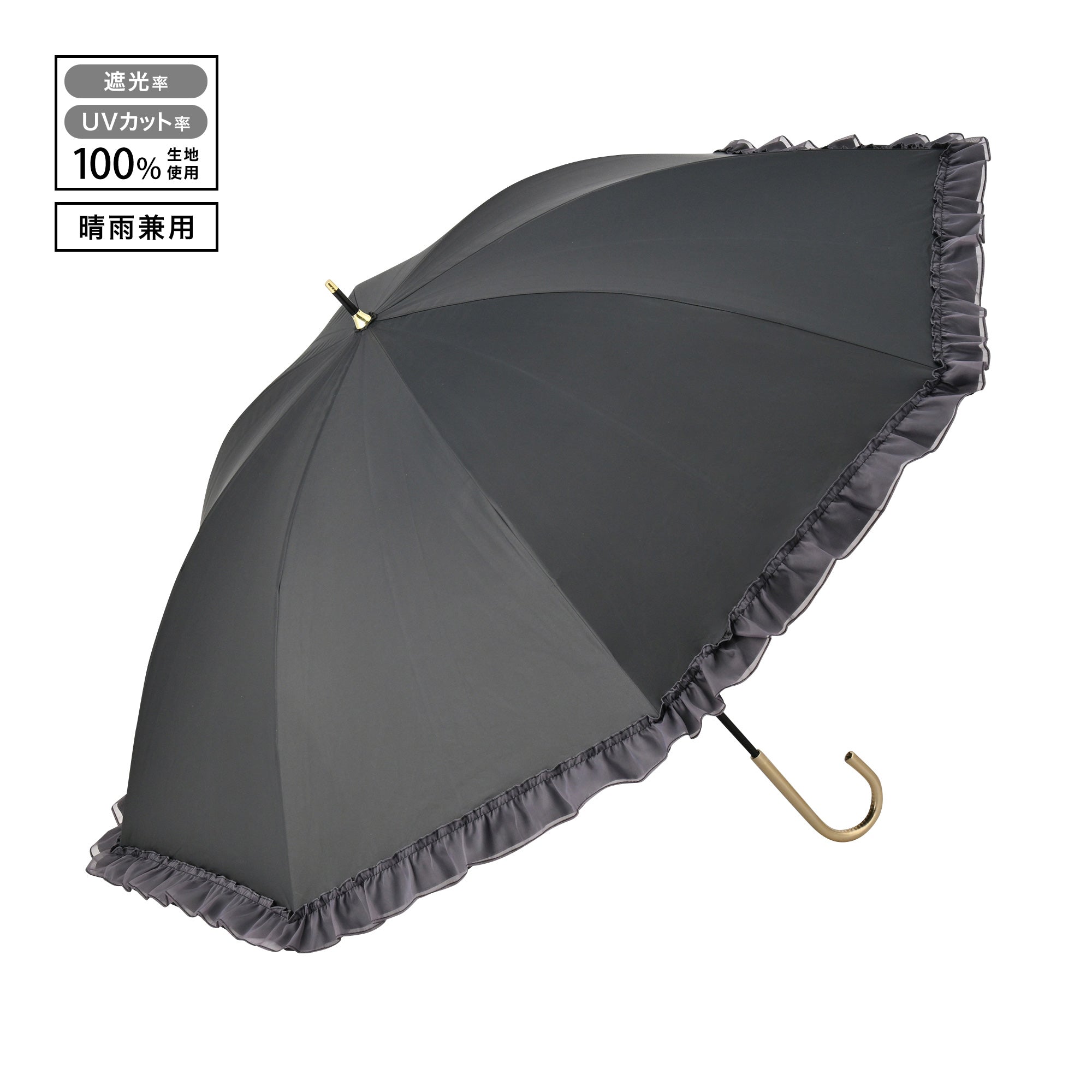遮光オーガンジーフリル 長傘 55cm ブラック（晴雨兼用）