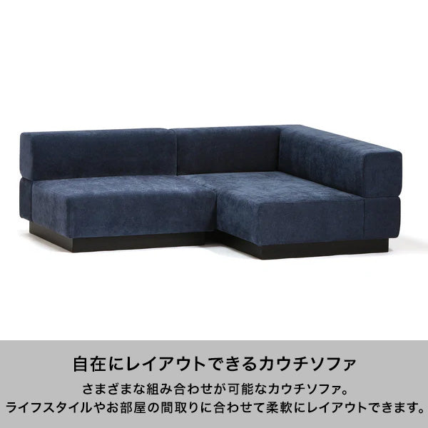 ジョルノ カウチ R ダークネイビー | Francfranc（フランフラン）公式