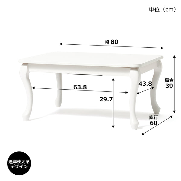 オンラインショップ限定】シャトン こたつテーブル S ホワイト 800×600