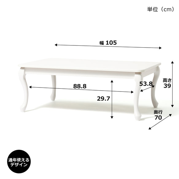 オンラインショップ限定】シャトン こたつテーブル L ホワイト 1050