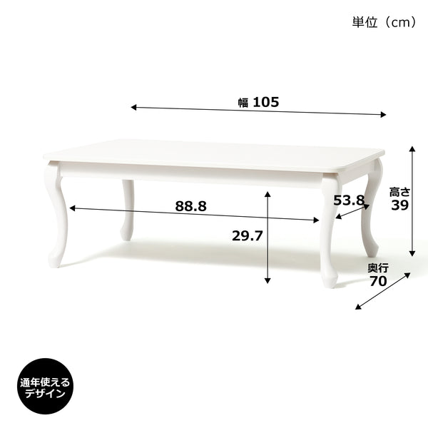 【オンラインショップ限定】シャトン こたつテーブル L ホワイト 1050×700