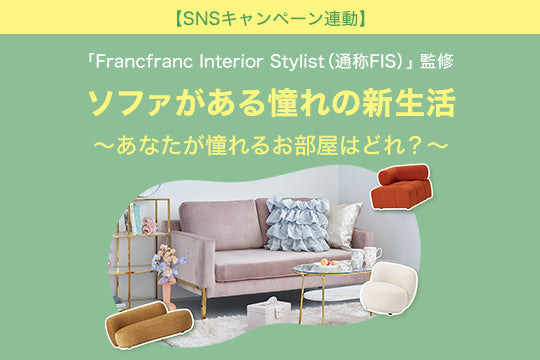 公式】Francfranc (フランフラン) オンラインストア | インテリア