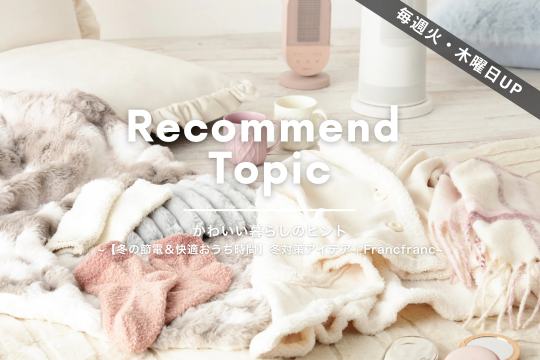 公式】Francfranc (フランフラン) オンラインストア | インテリア 公式】Francfranc (フランフラン) オンラインストア | インテリア