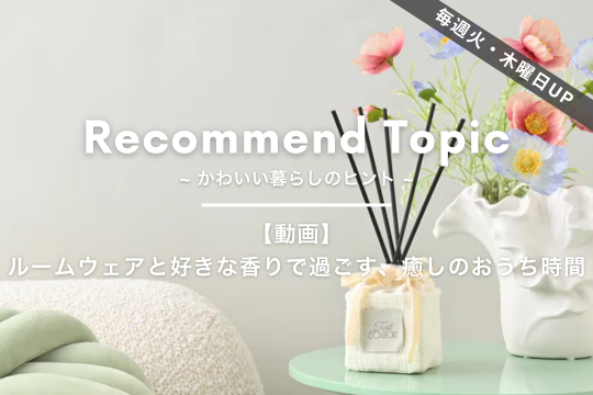 公式】Francfranc (フランフラン) オンラインストア | インテリア