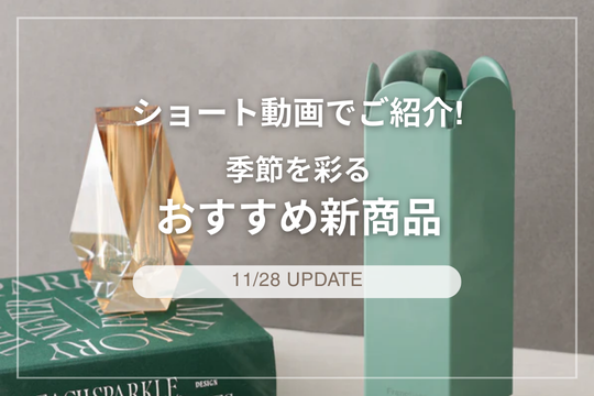 公式】Francfranc (フランフラン) オンラインストア | インテリア