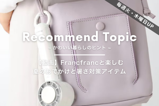 公式】Francfranc (フランフラン) オンラインストア | インテリア 公式】Francfranc (フランフラン) オンラインストア | インテリア
