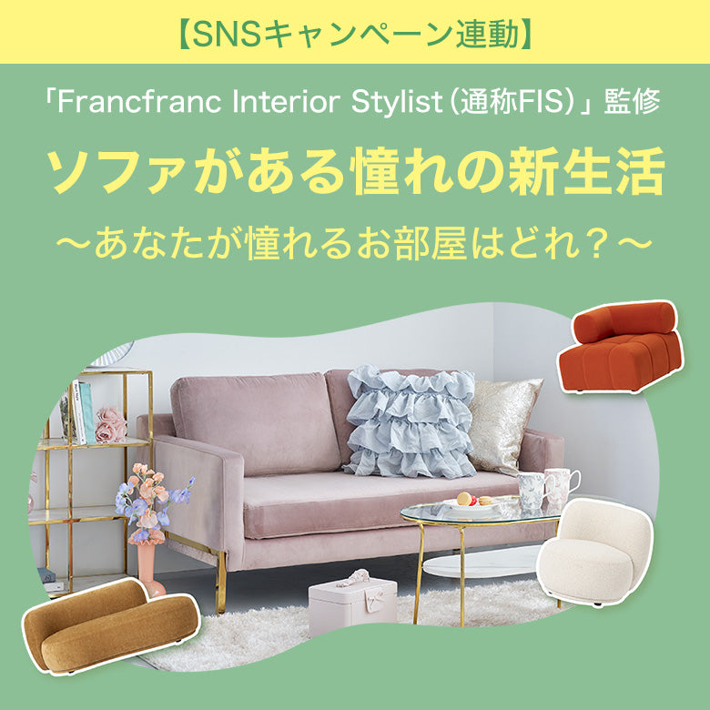 公式】Francfranc (フランフラン) オンラインストア | インテリア