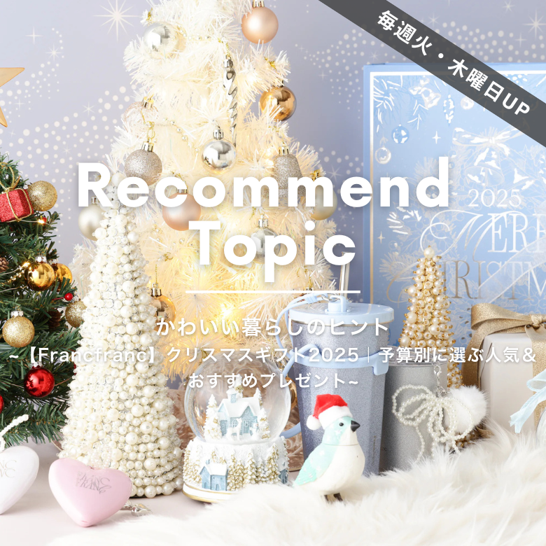 公式】Francfranc (フランフラン) オンラインストア | インテリア