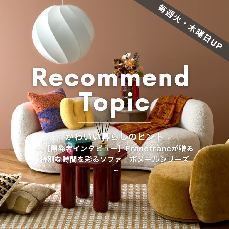 公式】Francfranc (フランフラン) オンラインストア