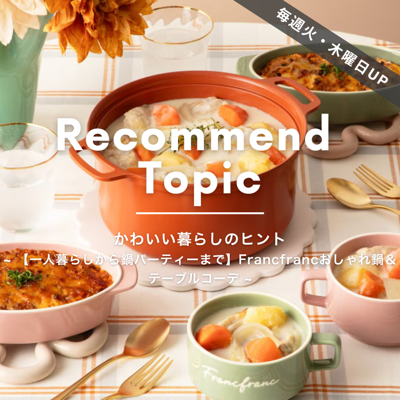 公式】Francfranc (フランフラン) オンラインストア