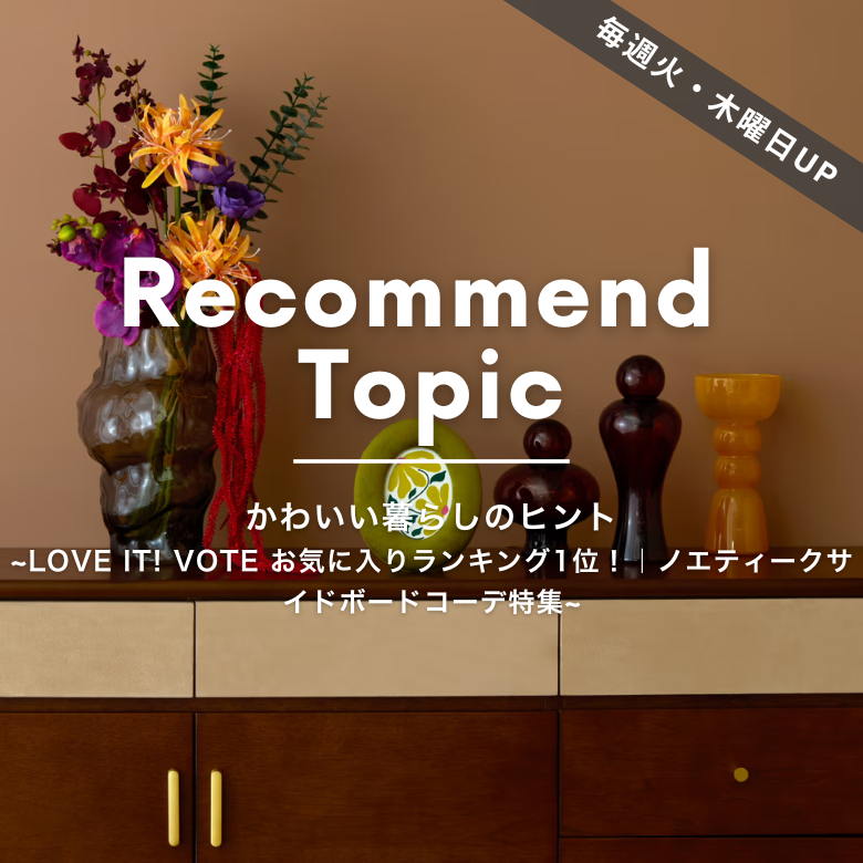 公式】Francfranc (フランフラン) オンラインストア | インテリア