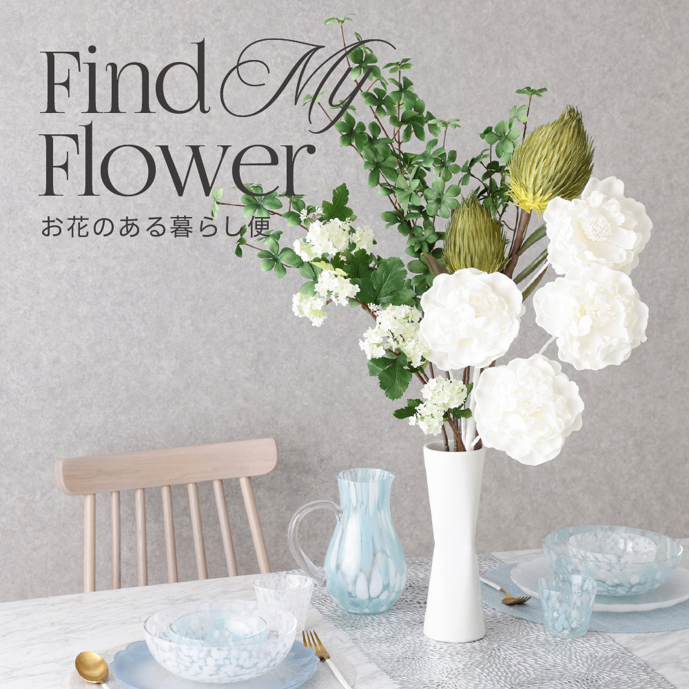 暮らしを彩るフランフランのお花の定期便｜アートフラワーで四季を